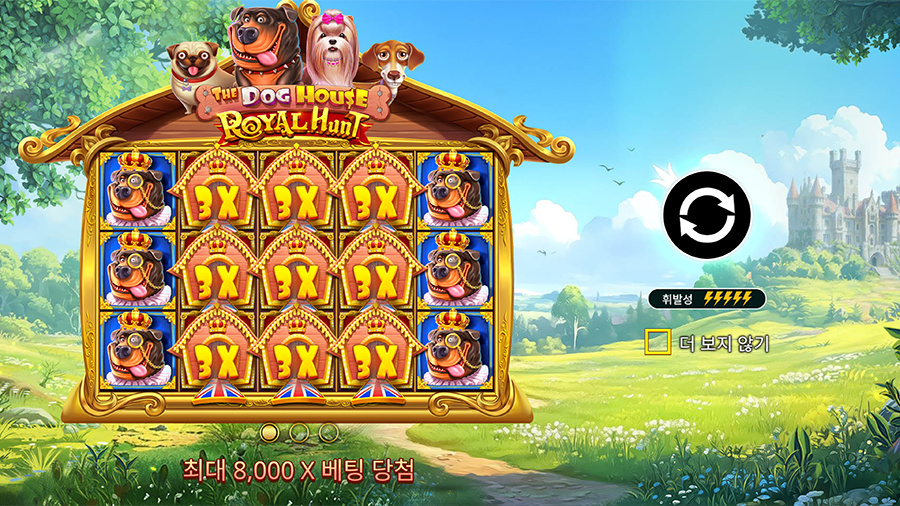 도그 하우스 로얄 헌트 슬롯 게임 소개