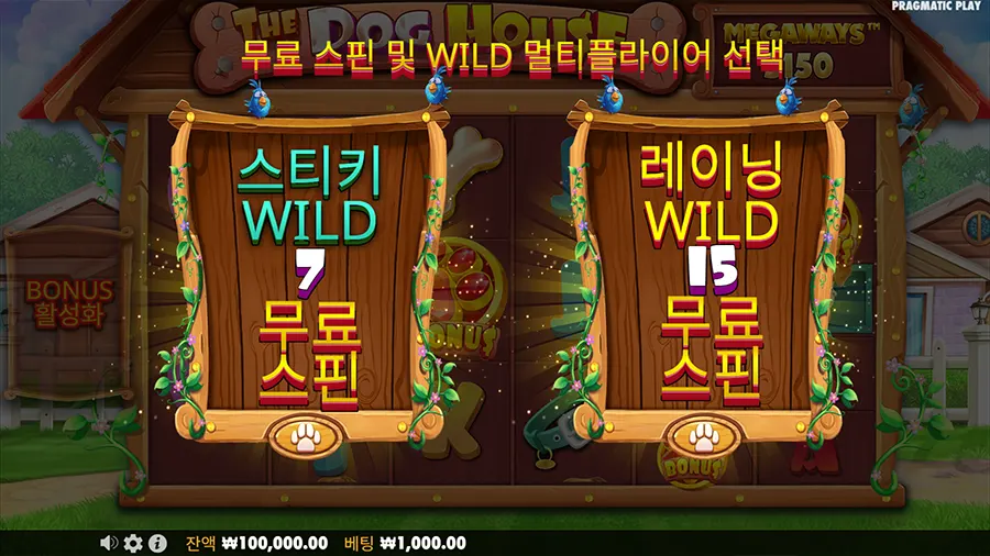 도그 하우스 메가웨이즈 슬롯 프리스핀 보너스 1