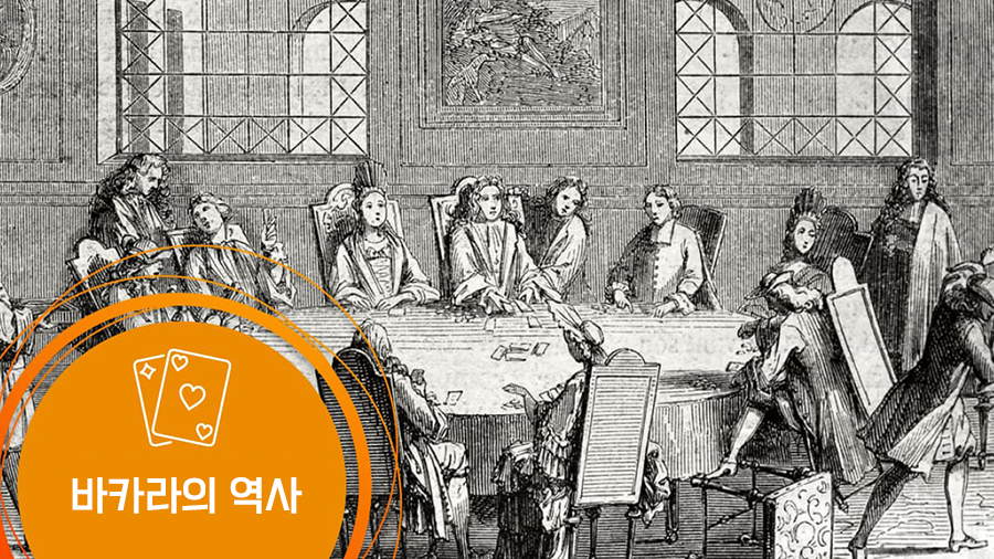 라이브 바카라 역사
