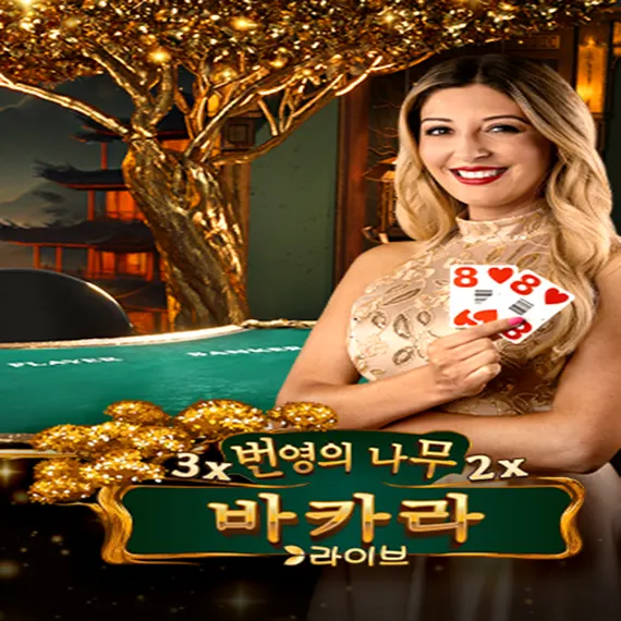 번영의 나무 바카라 로고