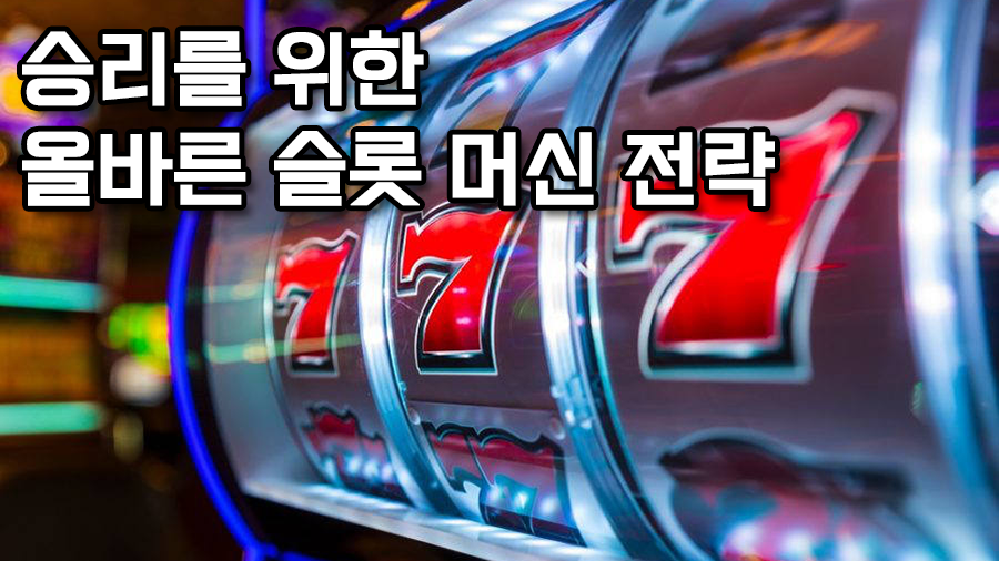 승리를 위한 슬롯 머신 전략