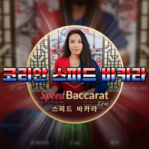 코리안 스피드 바카라 게임 로고