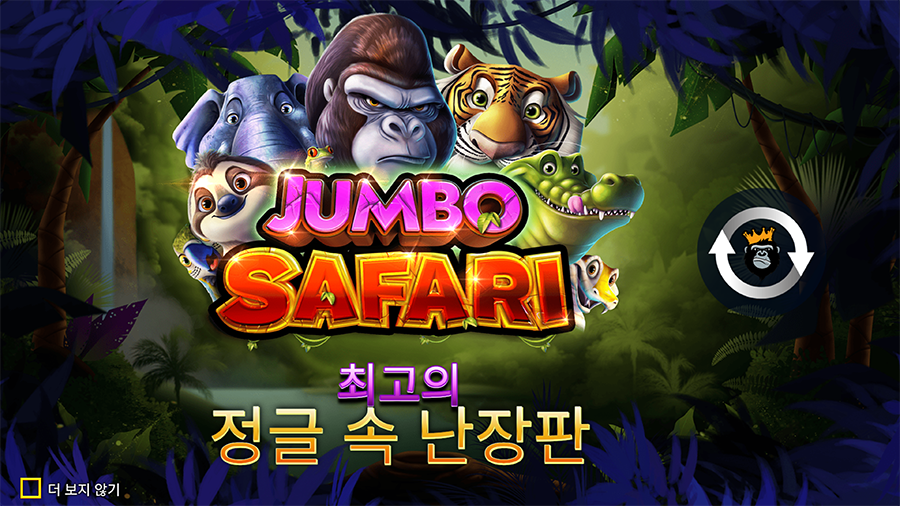 점보 사파리 슬롯 게임 소개