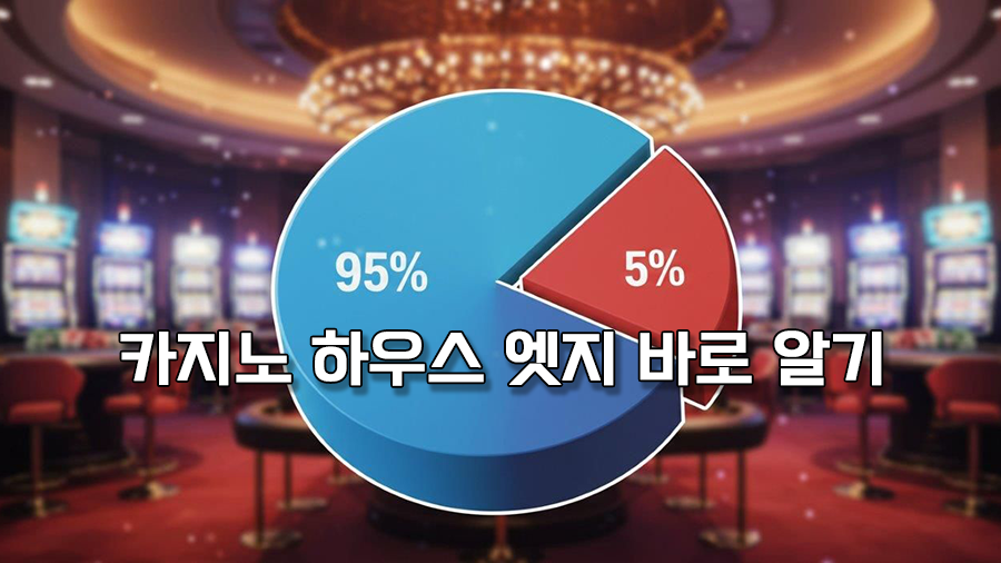 하우스 엣지 바로알기