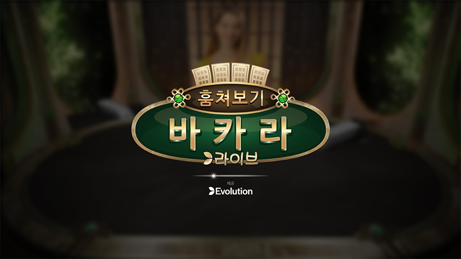 바카라 훔쳐보기 라이브 카지노 게임 소개
