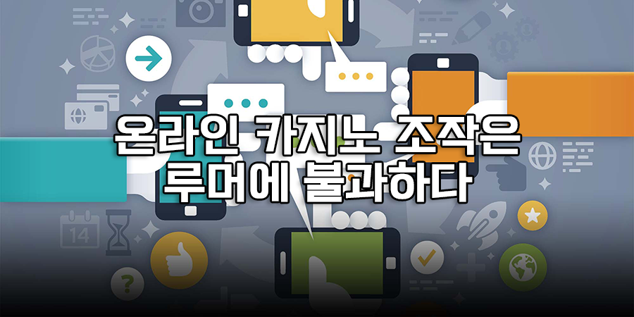 온라인 카지노 조작은 루머에 불과하다