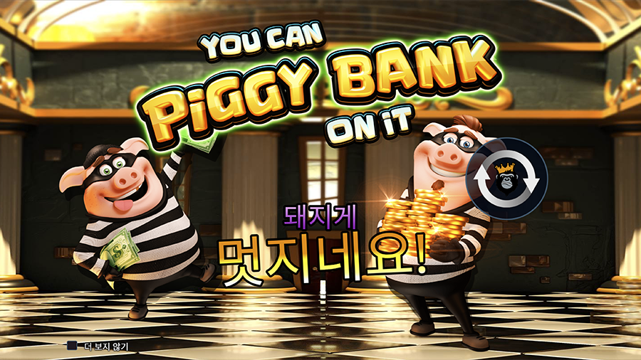 유 캔 피기 뱅크 온 잇 슬롯 소개 및 공략