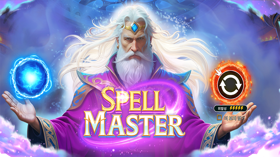 스펠 마스터 슬롯 소개