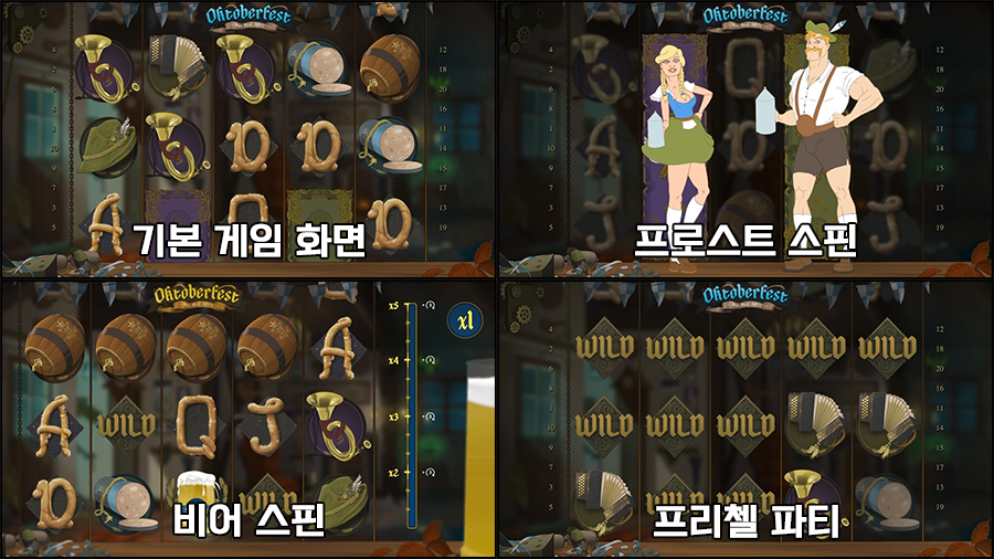 옥토버페스트 슬롯 각 종 보너스 게임