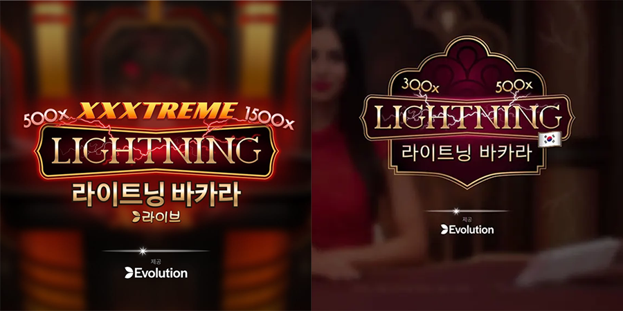 익스트림 라이트닝 바카라와 라이트닝 바카라의 차이점
