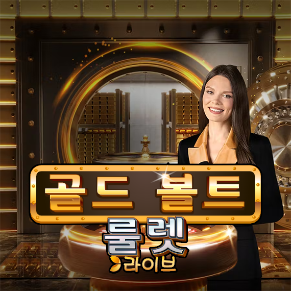 골드 볼트 룰렛 로고