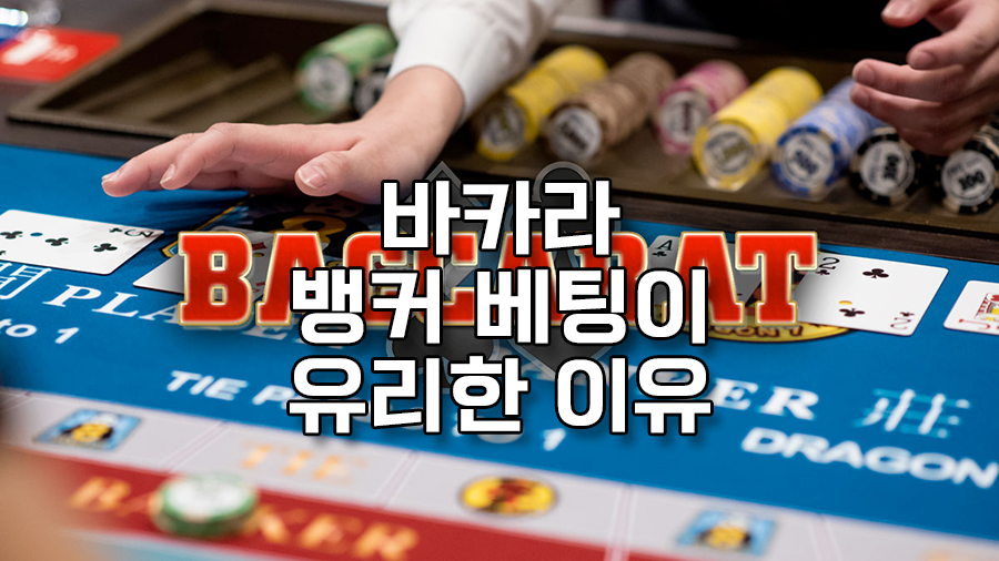 바카라 뱅커 베팅이 유리한 이유