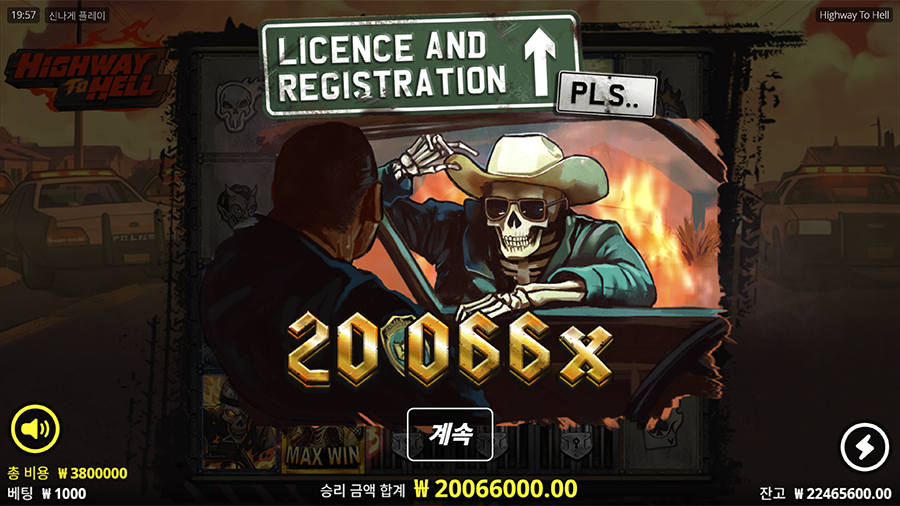 하이웨이 투 헬 슬롯 최대 당첨